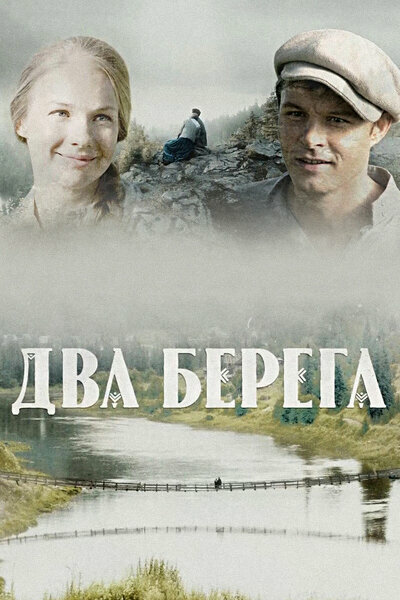 Два берега 2020 постер